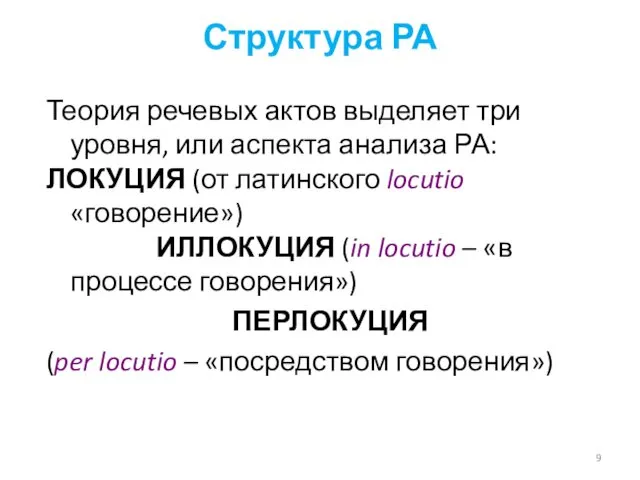 Структура РА Теория речевых актов выделяет три уровня, или аспекта анализа РА: ЛОКУЦИЯ