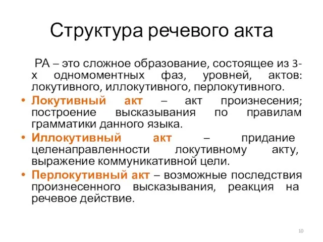 Структура речевого акта РА – это сложное образование, состоящее из 3-х одномоментных фаз,