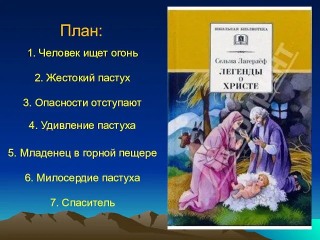 2. Жестокий пастух 1. Человек ищет огонь 3. Опасности отступают