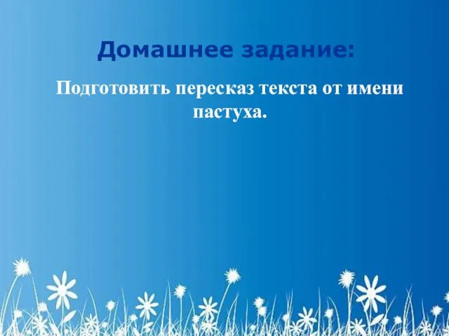 Домашнее задание: Подготовить пересказ текста от имени пастуха.