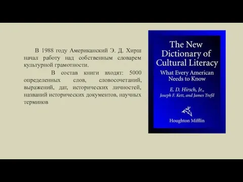 В 1988 году Американский Э. Д. Хирш начал работу над собственным словарем культурной