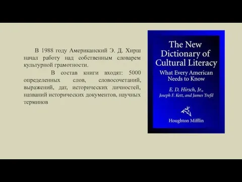 В 1988 году Американский Э. Д. Хирш начал работу над