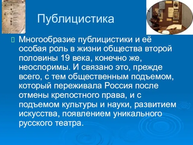 Публицистика Многообразие публицистики и её особая роль в жизни общества