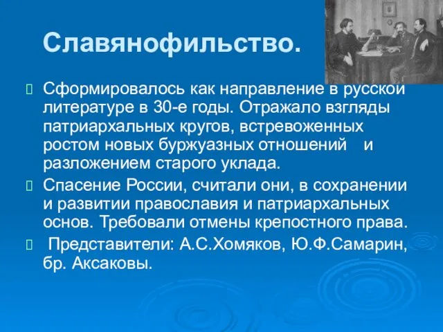 Славянофильство. Сформировалось как направление в русской литературе в 30-е годы.