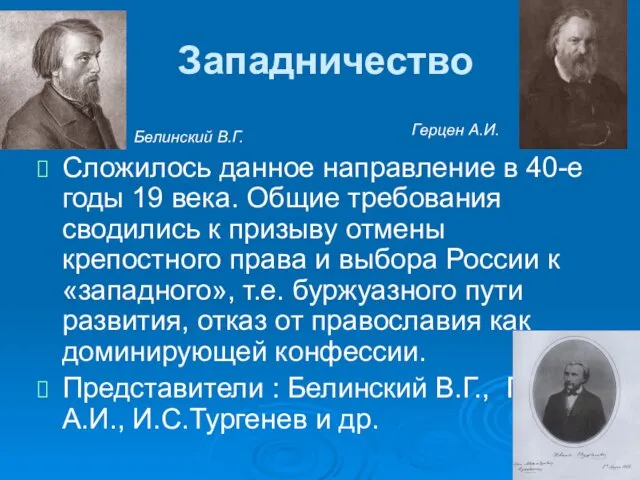 Западничество Сложилось данное направление в 40-е годы 19 века. Общие