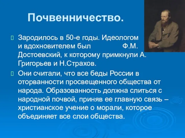 Почвенничество. Зародилось в 50-е годы. Идеологом и вдохновителем был Ф.М.Достоевский,