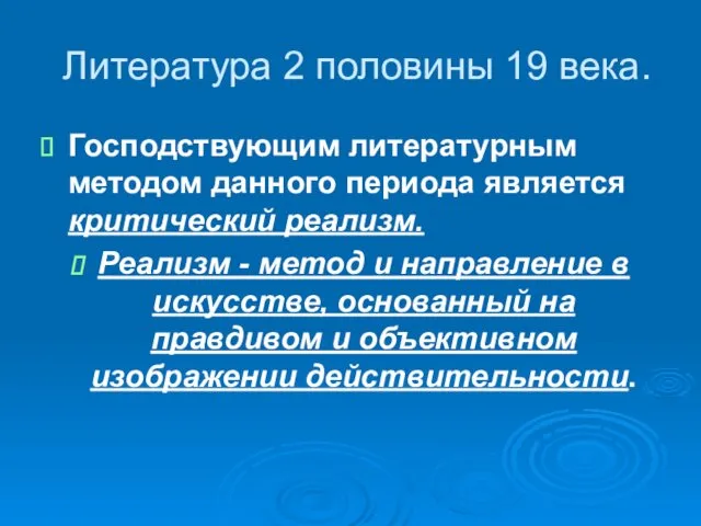 Литература 2 половины 19 века. Господствующим литературным методом данного периода