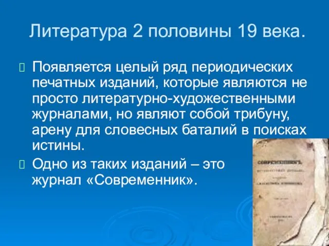 Литература 2 половины 19 века. Появляется целый ряд периодических печатных