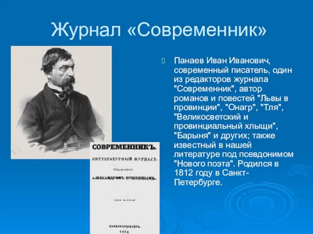 Журнал «Современник» Панаев Иван Иванович, современный писатель, один из редакторов