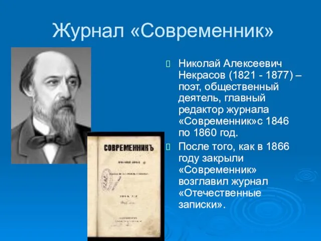 Журнал «Современник» Николай Алексеевич Некрасов (1821 - 1877) – поэт,