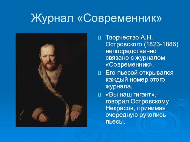 Журнал «Современник» Творчество А.Н.Островского (1823-1886) непосредственно связано с журналом «Современник».