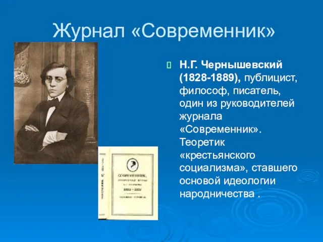 Журнал «Современник» Н.Г. Чернышевский (1828-1889), публицист, философ, писатель, один из