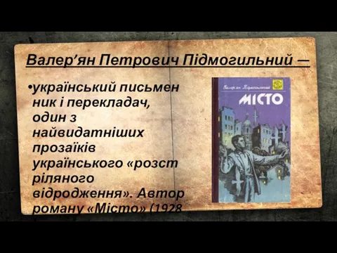 Валер’ян Петрович Підмогильний — український письменник і перекладач, один з