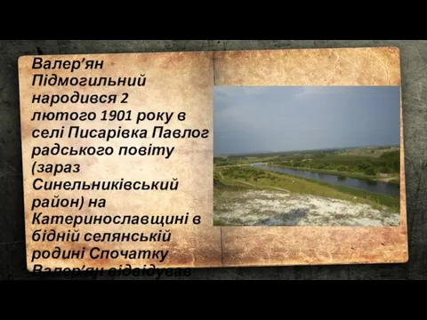 Валер’ян Підмогильний народився 2 лютого 1901 року в селі Писарівка