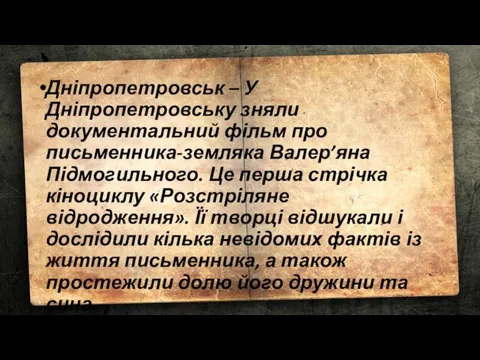 Дніпропетровськ – У Дніпропетровську зняли документальний фільм про письменника-земляка Валер’яна