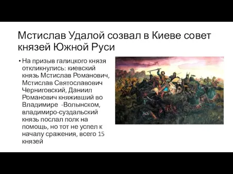 Мстислав Удалой созвал в Киеве совет князей Южной Руси На