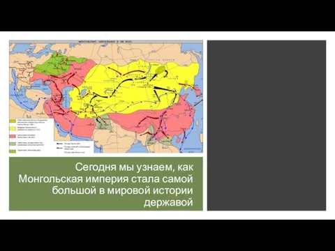 Сегодня мы узнаем, как Монгольская империя стала самой большой в мировой истории державой