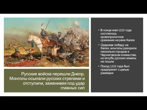 Русские войска перешли Днепр. Монголы осыпали русских стрелами и отступили,