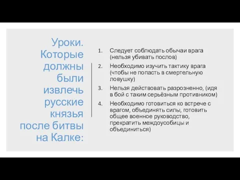 Уроки. Которые должны были извлечь русские князья после битвы на