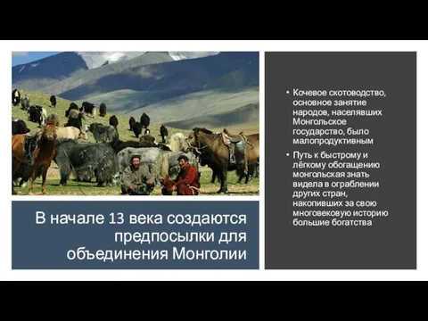 В начале 13 века создаются предпосылки для объединения Монголии Кочевое
