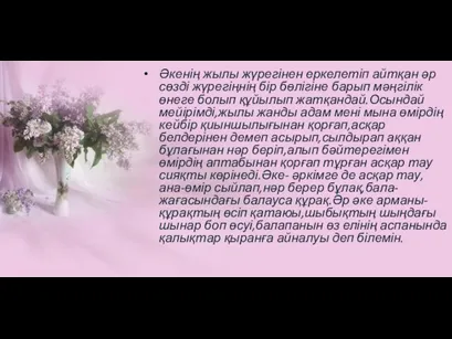 Әкенің жылы жүрегінен еркелетіп айтқан әр сөзді жүрегіңнің бір бөлігіне