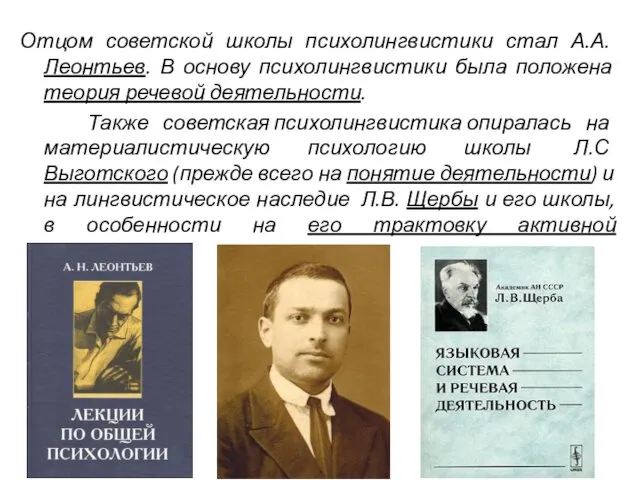 Отцом советской школы психолингвистики стал А.А. Леонтьев. В основу психолингвистики была положена теория