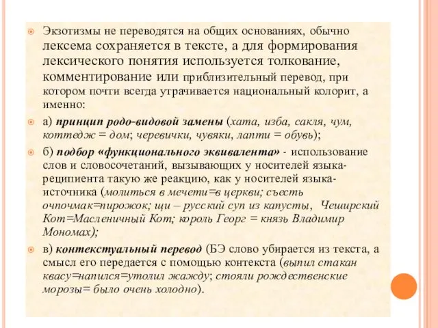 Экзотизмы не переводятся на общих основаниях, обычно лексема сохраняется в