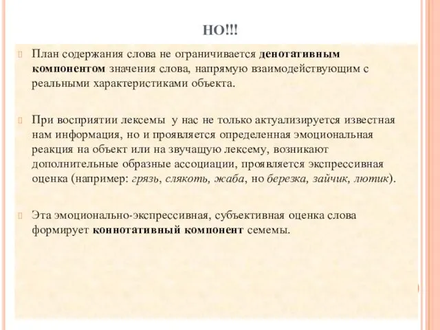 НО!!! План содержания слова не ограничивается денотативным компонентом значения слова,