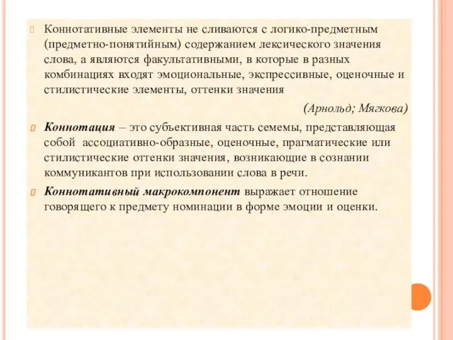 Коннотативные элементы не сливаются с логико-предметным (предметно-понятийным) содержанием лексического значения