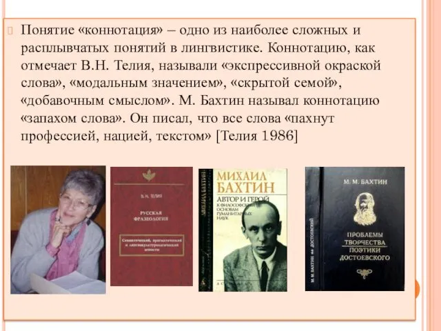 Понятие «коннотация» – одно из наиболее сложных и расплывчатых понятий