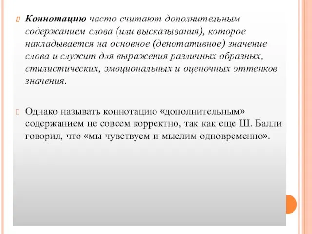 Коннотацию часто считают дополнительным содержанием слова (или высказывания), которое накладывается