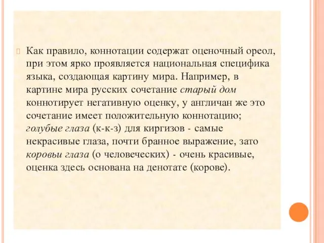 Как правило, коннотации содержат оценочный ореол, при этом ярко проявляется