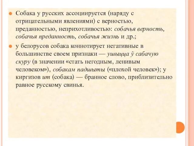 Собака у русских ассоциируется (наряду с отрицательными явлениями) с верностью,