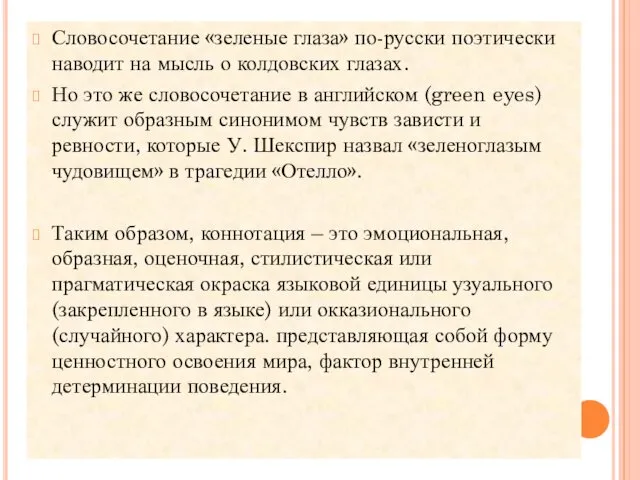 Словосочетание «зеленые глаза» по-русски поэтически наводит на мысль о колдовских