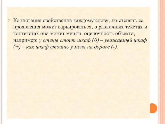 Коннотация свойственна каждому слову, но степень ее проявления может варьироваться,