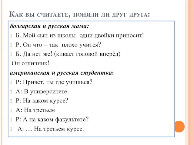 Как вы считаете, поняли ли друг друга: болгарская и русская