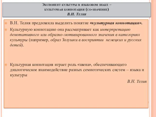 Экспонент культуры в языковом знаке – культурная коннотация (со-значение) В.Н.