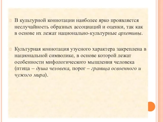 В культурной коннотации наиболее ярко проявляется неслучайность образных ассоциаций и