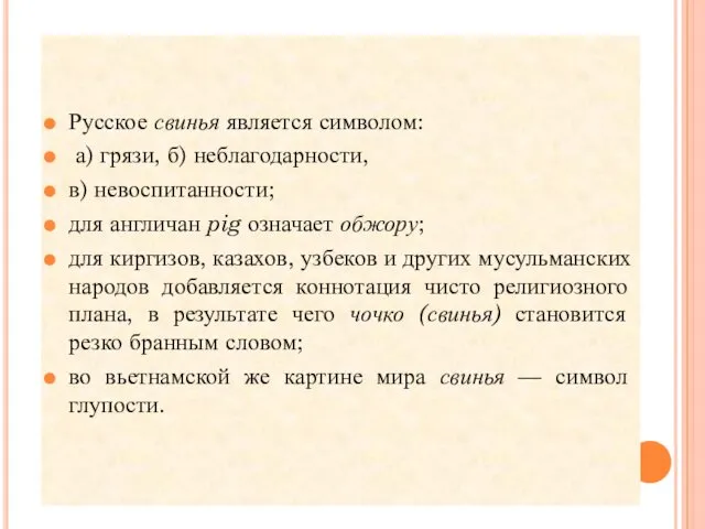 Русское свинья является символом: а) грязи, б) неблагодарности, в) невоспитанности;