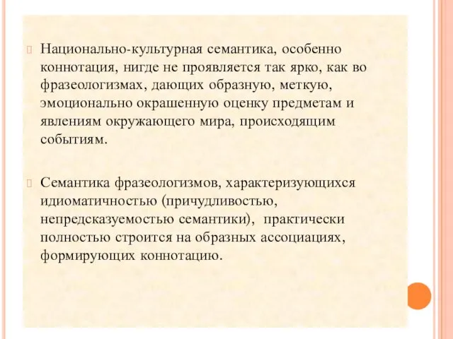 Национально-культурная семантика, особенно коннотация, нигде не проявляется так ярко, как