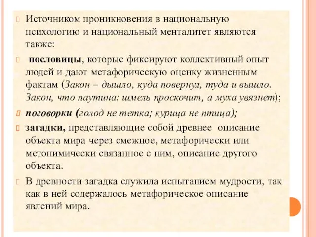 Источником проникновения в национальную психологию и национальный менталитет являются также: