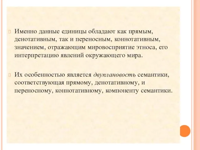 Именно данные единицы обладают как прямым, денотативным, так и переносным,