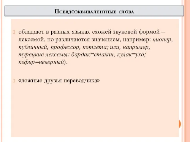 Псевдоэквивалентные слова обладают в разных языках схожей звуковой формой –