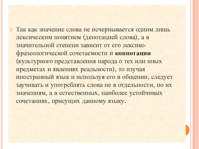 Так как значение слова не исчерпывается одним лишь лексическим понятием