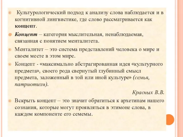 Культурологический подход к анализу слова наблюдается и в когнитивной лингвистике,