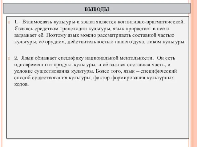 выводы 1. Взаимосвязь культуры и языка является когнитивно-прагматической. Являясь средством