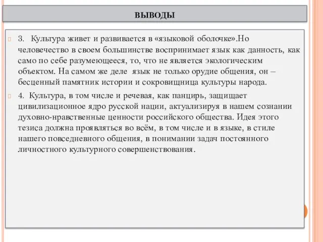 3. Культура живет и развивается в «языковой оболочке».Но человечество в