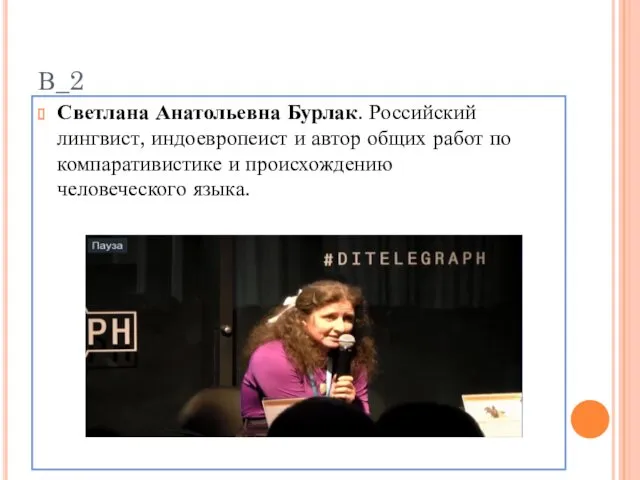 В_2 Светлана Анатольевна Бурлак. Российский лингвист, индоевропеист и автор общих