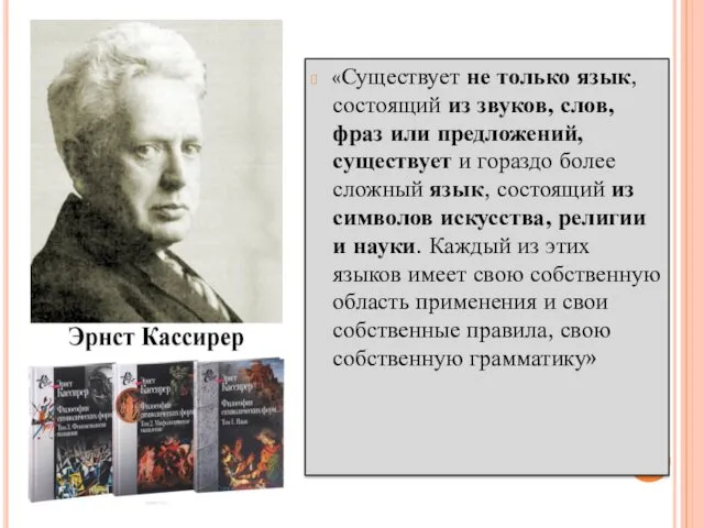 «Существует не только язык, состоящий из звуков, слов, фраз или