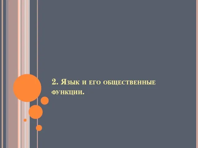 2. Язык и его общественные функции.